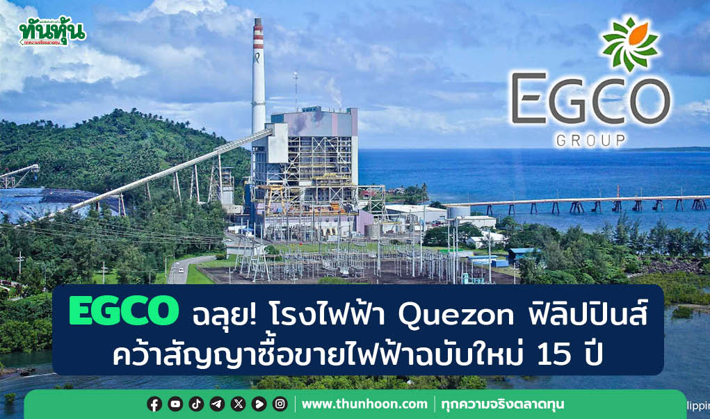 EGCO  ฉลุย! โรงไฟฟ้า Quezon ฟิลิปปินส์ คว้าสัญญาซื้อขายไฟฟ้าฉบับใหม่ 15 ปี